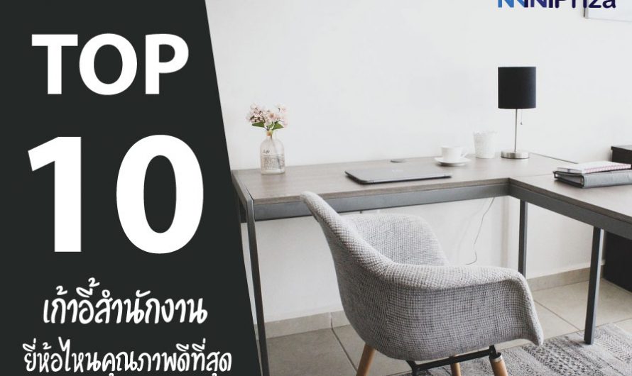 10 อันดับ เก้าอี้สำนักงาน ยี่ห้อไหนดี ปี 2025 คุณภาพดีที่สุด