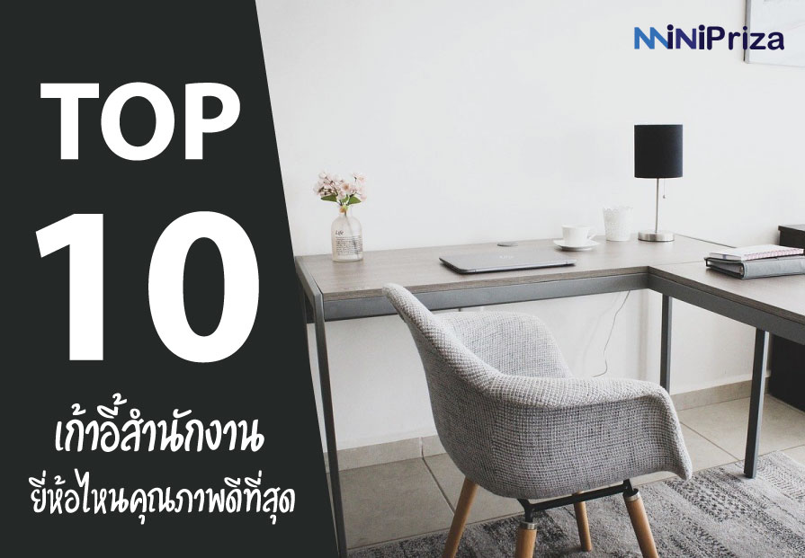 10 อันดับ เก้าอี้สำนักงาน ยี่ห้อไหนดี คุณภาพดีที่สุด หลายสไตล์