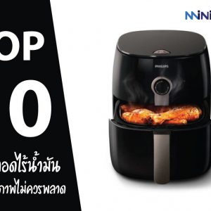 10 อันดับ หม้อทอดไร้น้ำมัน ยี่ห้อไหนดี ราคาถูก ปี 2021