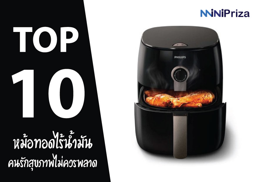 10 อันดับ หม้อทอดไร้น้ำมัน ยี่ห้อไหนดี ราคาถูก ปี 2021