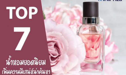 แนะนำ 7 อันดับ น้ำหอมยอดนิยม ยี่ห้อไหนดี เพิ่มความมีเสน่ห์น่าค้นหา