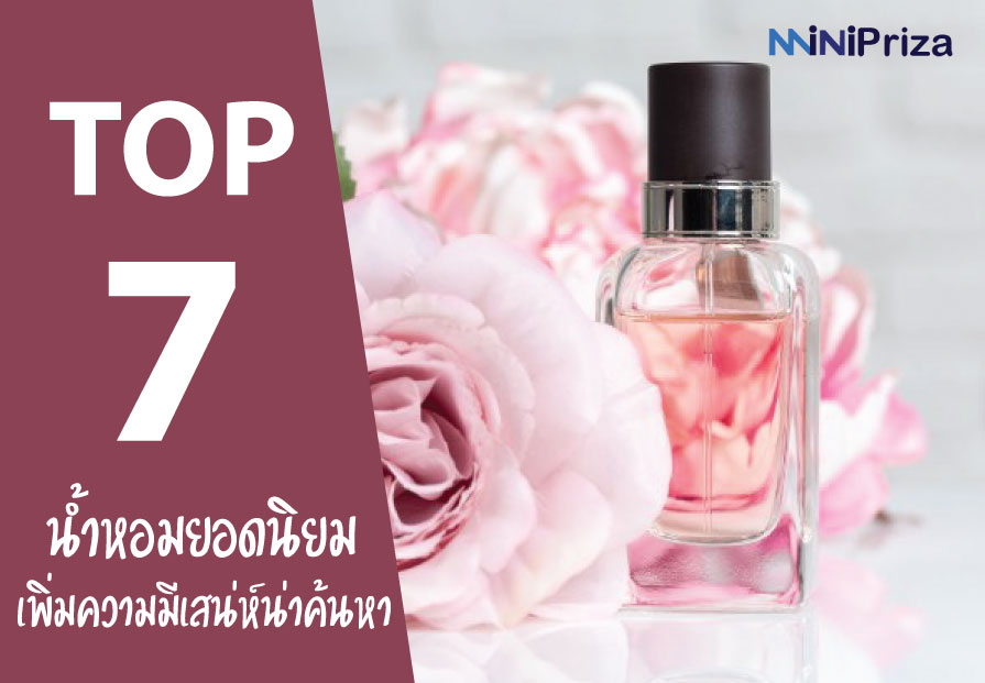 แนะนำ 7 อันดับ น้ำหอมยอดนิยม ยี่ห้อไหนดี เพิ่มความมีเสน่ห์น่าค้นหา