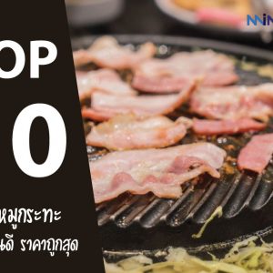 10 อันดับ เตาหมูกระทะ ยี่ห้อไหนดี ราคาถูกสุด ปี 2021