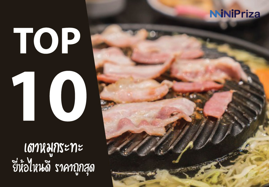 10 อันดับ เตาหมูกระทะ ยี่ห้อไหนดี ราคาถูกสุด ปี 2021