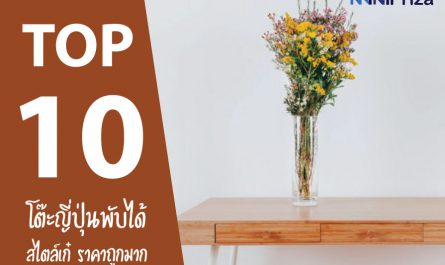 10 อันดับ โต๊ะญี่ปุ่นพับได้ สไตล์เก๋ ราคาถูกมาก ปี 2021