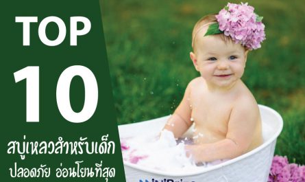 10 อันดับ สบู่เหลวสำหรับเด็ก ยี่ห้อไหนดี ปลอดภัย อ่อนโยนที่สุด ปี 2021