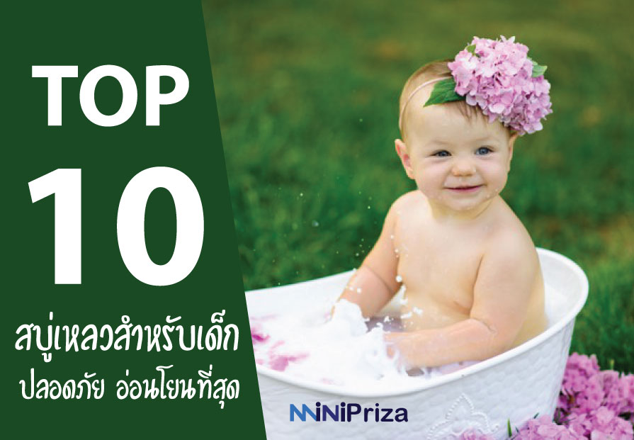 10 อันดับ สบู่เหลวสำหรับเด็ก ยี่ห้อไหนดี ปลอดภัย อ่อนโยนที่สุด ปี 2021