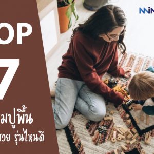 7 อันดับ พรมปูพื้น รุ่นไหนดี ราคาประหยัด ดีไซน์สุดสวย ปี 2021