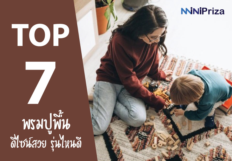 7 อันดับ พรมปูพื้น รุ่นไหนดี ราคาประหยัด ดีไซน์สุดสวย ปี 2021