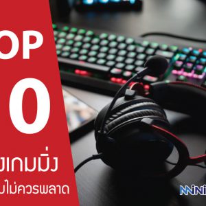 10 อันดับ หูฟังเกมมิ่ง สายเกมไม่ควรพลาด