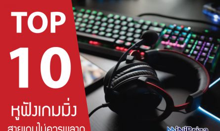 10 อันดับ หูฟังเกมมิ่ง สายเกมไม่ควรพลาด