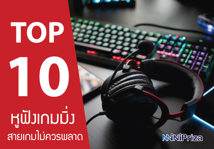 10 อันดับ หูฟังเกมมิ่ง สายเกมไม่ควรพลาด