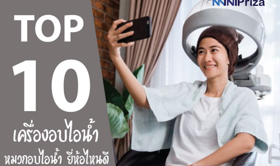10 อันดับ เครื่องอบไอน้ำ หมวกอบไอน้ำ ยี่ห้อไหนดี ปี 2025