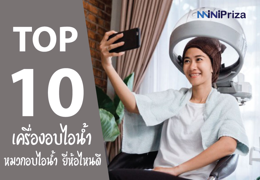 10 อันดับ เครื่องอบไอน้ำ หมวกอบไอน้ำ ยี่ห้อไหนดี ปี 2021