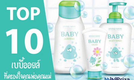 10 อันดับ Baby Oil เบบี้ออยล์ ยี่ห้อไหนดี ปี 2021