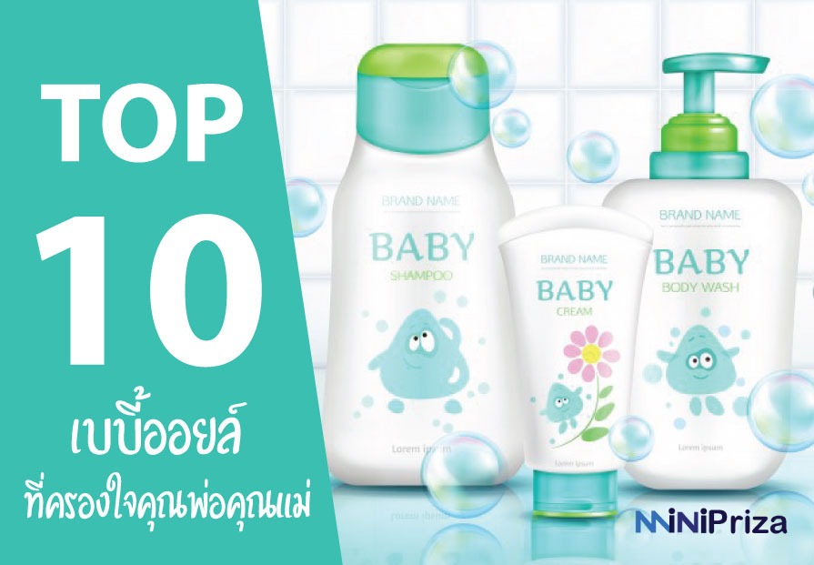 10 อันดับ Baby Oil เบบี้ออยล์ ยี่ห้อไหนดี ปี 2021