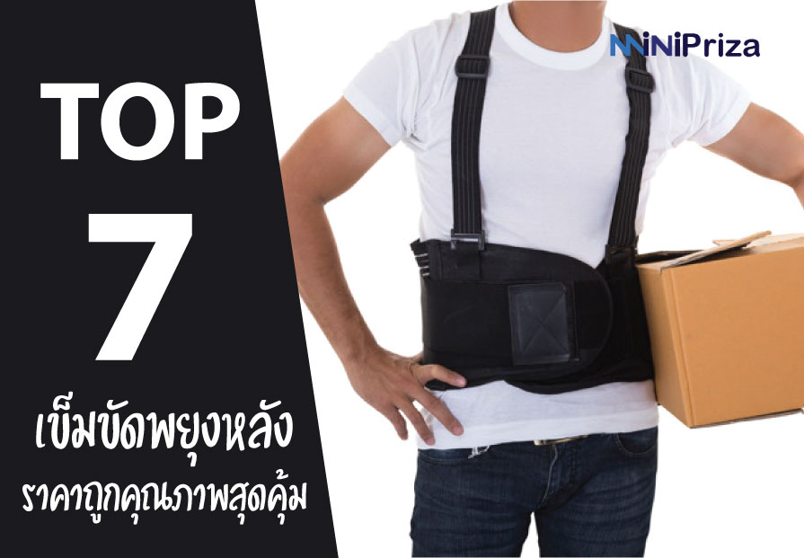 7 อันดับ เข็มขัดพยุงหลัง เสื้อพยุงหลัง ราคาถูกคุณภาพสุดคุ้ม ปี 2021