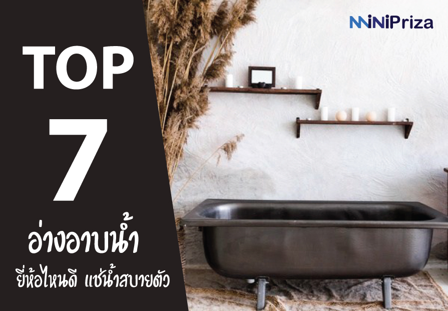 7 อันดับ อ่างอาบน้ำ ยี่ห้อไหนดี คุณภาพดี ราคาสบายกระเป๋า ปี 2021