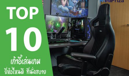 10 เก้าอี้เล่นเกม ยี่ห้อไหนดี ที่นั่งสบาย น่าซื้อ น่าใช้งาน ปี 2021