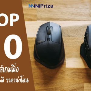 10 อันดับ เมาส์เกมมิ่งที่แนะนำ ยี่ห้อไหนดี ราคาน่าโดน