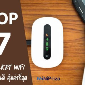 7 อันดับ Pocket WiFi รุ่นไหน ยี่ห้อไหนดี คุ้มค่า ราคาไม่แพง ปี 2021