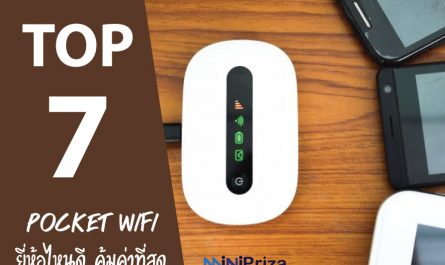 7 อันดับ Pocket WiFi รุ่นไหน ยี่ห้อไหนดี คุ้มค่า ราคาไม่แพง ปี 2021