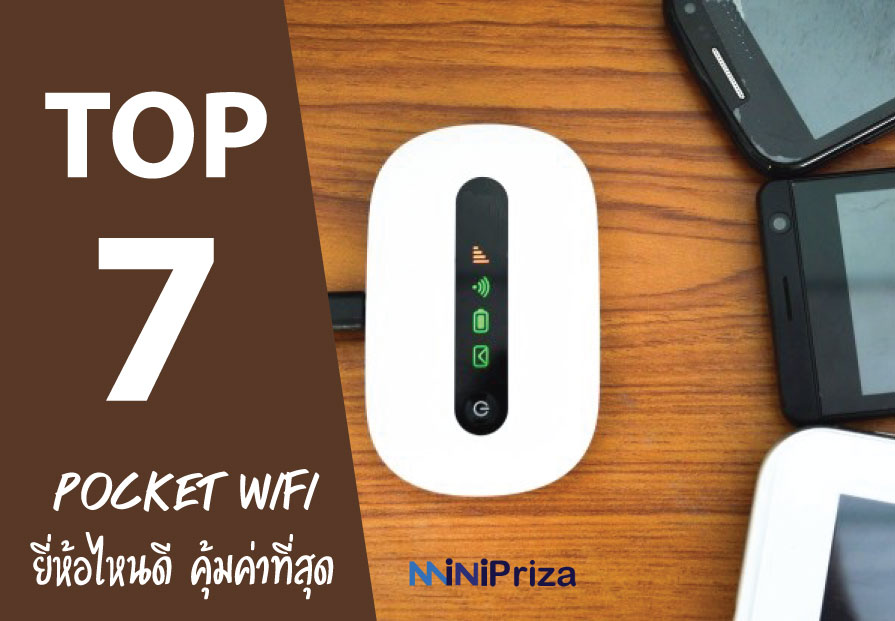 7 อันดับ Pocket WiFi รุ่นไหน ยี่ห้อไหนดี คุ้มค่า ราคาไม่แพง ปี 2021