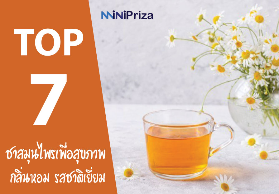 7 อันดับ ชาสมุนไพร ยี่ห้อไหนดีที่สุด เพื่อสุขภาพ ปี 2021