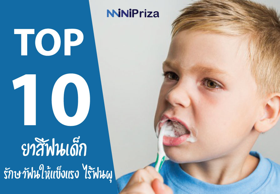 10 อันดับ ยาสีฟันสำหรับเด็ก ยี่ห้อไหนดี ปี 2021