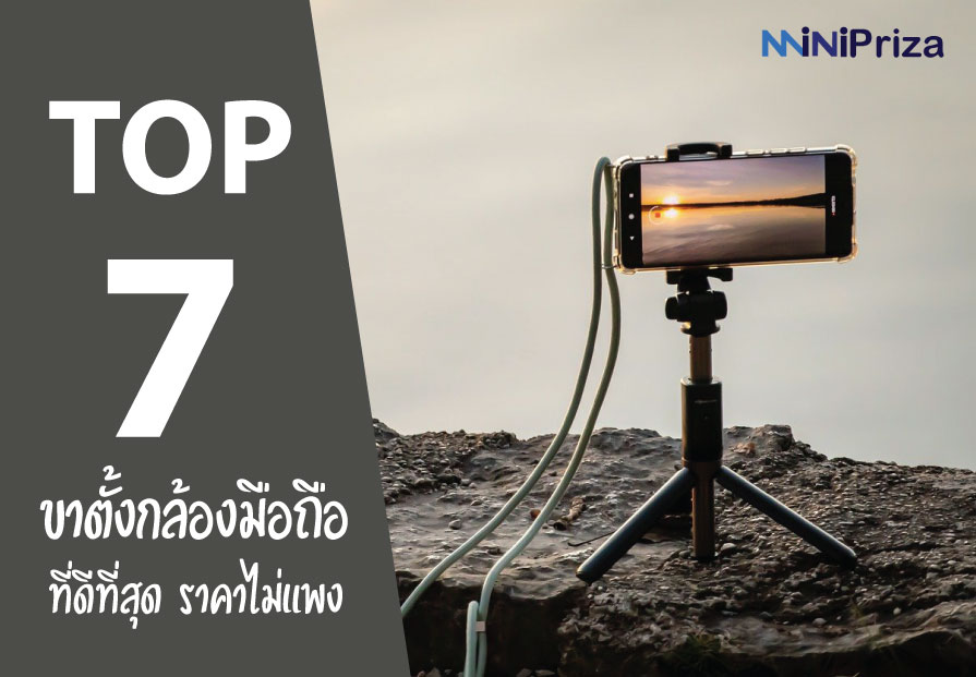 7 อันดับ ขาตั้งกล้องมือถือ ที่ดีที่สุด ราคาไม่แพง ปี 2021 ตอบรับทุกการใช้งาน พร้อมดีไซน์ที่ทันสมัย ที่ออกแบบมาเพื่อรองรับกับโทรศัพท์ได้ดี