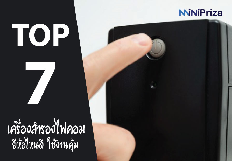 7 อันดับ เครื่องสํารองไฟคอม ยี่ห้อไหนดี ใช้งานคุ้ม ราคาถูก ปี 2021