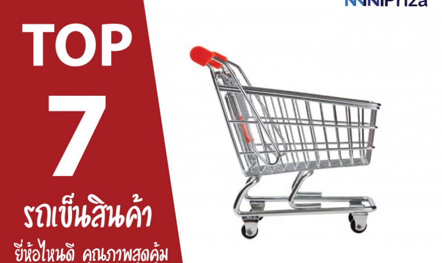 7 อันดับ รถเข็นสินค้า ยี่ห้อไหนดี คุณภาพเยี่ยมคุ้มเกินราคา ปี 2024