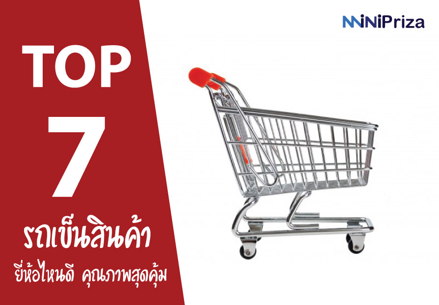 7 อันดับ รถเข็นสินค้า ยี่ห้อไหนดี คุณภาพเยี่ยมคุ้มเกินราคา ปี 2021