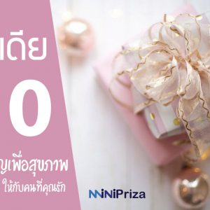 10 ไอเดีย ของขวัญเพื่อสุขภาพ มอบสิ่งดี ๆ ให้กับคนที่คุณรัก