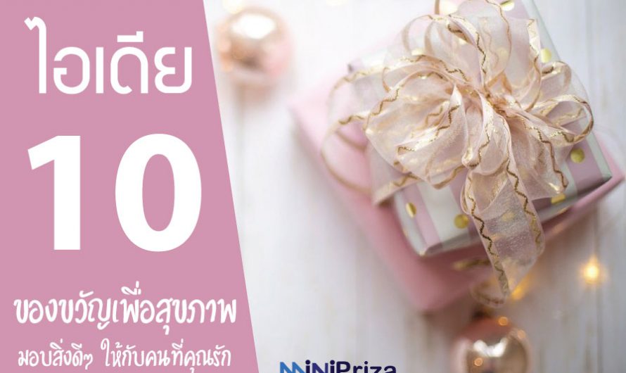 10 ไอเดีย ของขวัญเพื่อสุขภาพ มอบสิ่งดี ๆ ให้กับคนที่คุณรัก