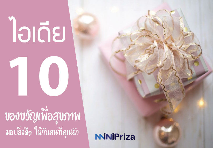 10 ไอเดีย ของขวัญเพื่อสุขภาพ มอบสิ่งดี ๆ ให้กับคนที่คุณรัก