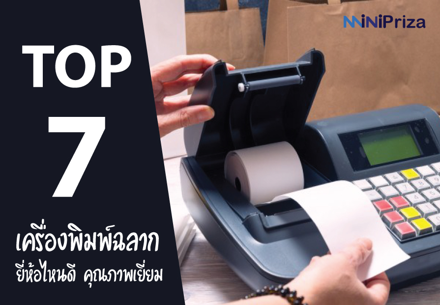 7 อันดับ เครื่องพิมพ์ฉลาก ยี่ห้อไหนดี คุณภาพเยี่ยม ราคาถูก ปี 2021