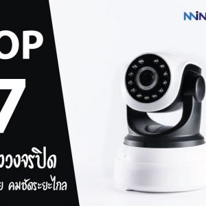 7 อันดับ กล้องวงจรปิด ไร้สายระยะไกล คุณภาพคมชัด ปี 2021