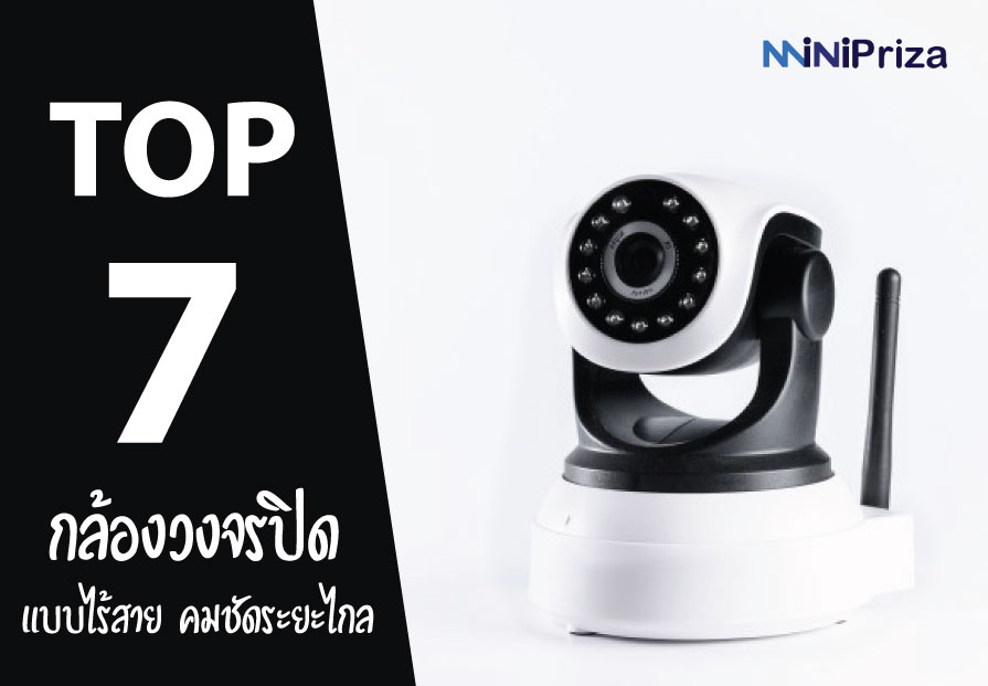 7 อันดับ กล้องวงจรปิด ไร้สายระยะไกล คุณภาพคมชัด ปี 2021