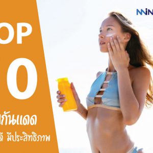 10 อันดับ ครีมกันแดด ยี่ห้อไหนดี ปี 2021