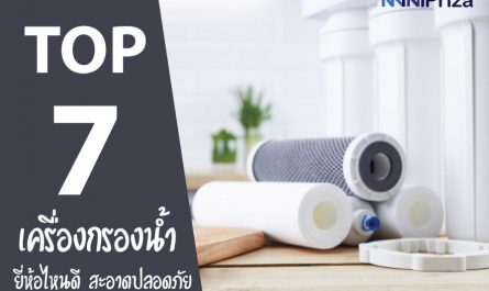 7 อันดับ เครื่องกรองน้ำ ยี่ห้อไหนดี คุณภาพดี สะอาดปลอดภัย ปี 2021