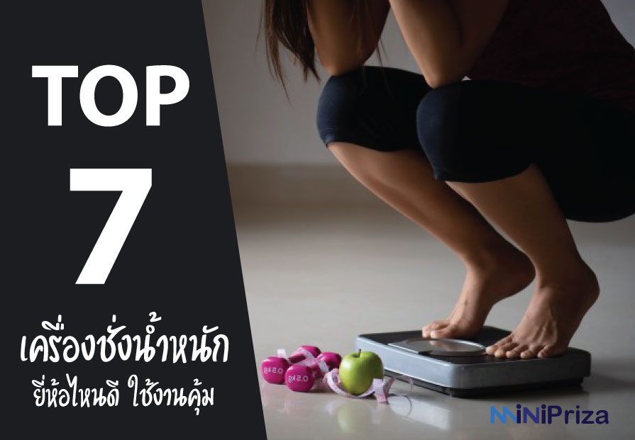 7 อันดับ เครื่องชั่งน้ำหนัก ยี่ห้อไหนดี ราคาไม่แพง คุณภาพสูง ปี 2021