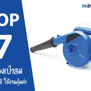 7 อันดับ เครื่องเป่าลม ยี่ห้อไหนดี ราคาถูกสุด คุ้มค่า ใช้งานดี ปี 2021