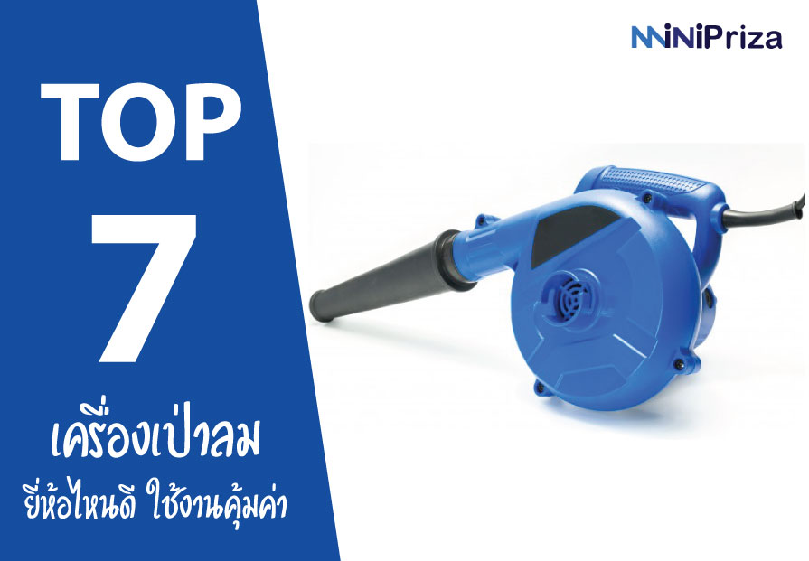 7 อันดับ เครื่องเป่าลม ยี่ห้อไหนดี ราคาถูกสุด คุ้มค่า ใช้งานดี ปี 2021