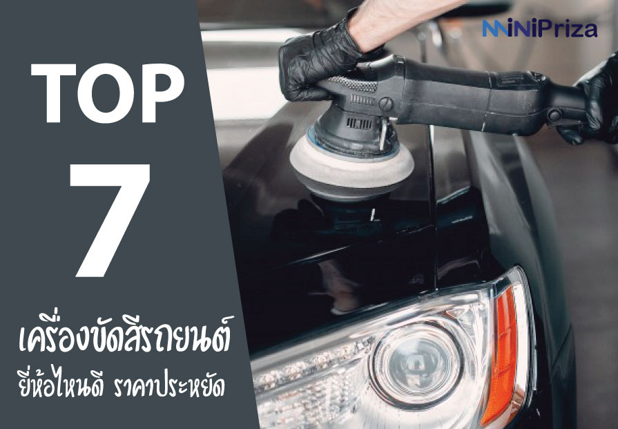 7 อันดับ เครื่องขัดสีรถยนต์ ยี่ห้อไหนดี ราคาประหยัด สุดคุ้ม ปี 2021