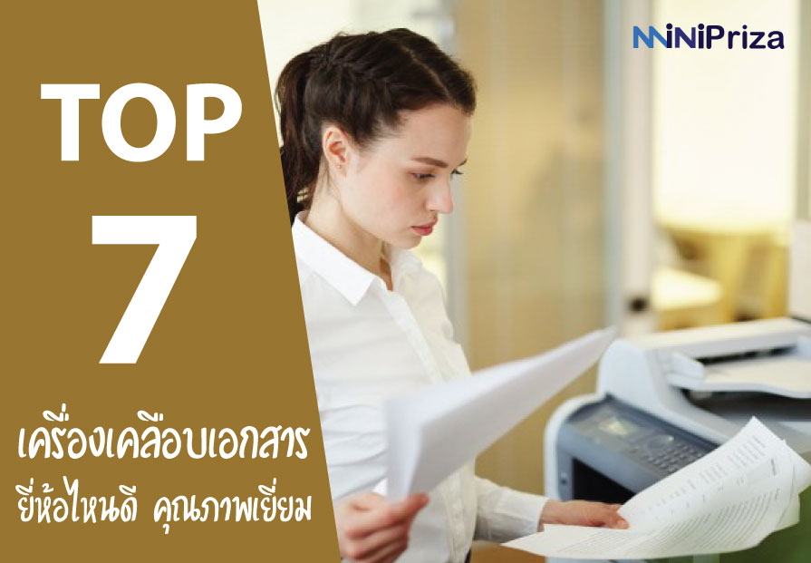 7 อันดับ เครื่องเคลือบเอกสาร ยี่ห้อไหนดี คุณภาพเยี่ยม ปี 2021