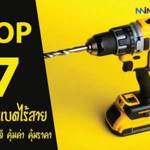 7 อันดับ สว่านแบตไร้สาย ยี่ห้อไหนดี คุ้มค่า ราคาประหยัด ปี 2021