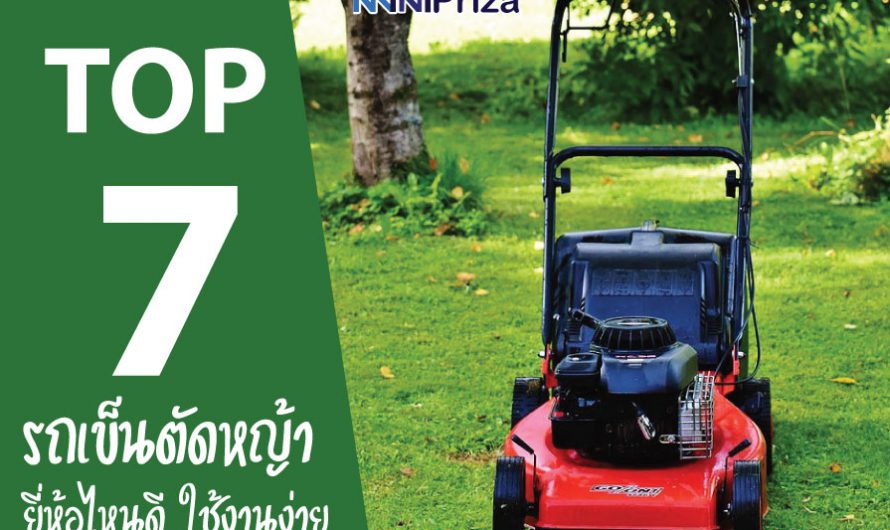 7 อันดับ รถเข็นตัดหญ้า ยี่ห้อไหนดี ใช้งานง่าย ราคาไม่แพง ปี 2022