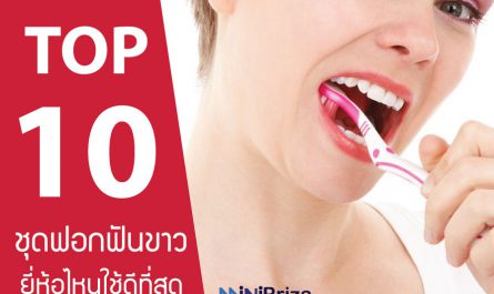 10 อันดับ ชุดฟอกฟันขาว ยี่ห้อไหนดี ปี 2021