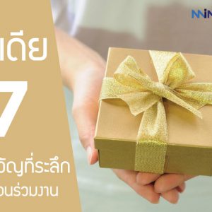 7 ไอเดีย ของขวัญที่ระลึกให้เพื่อนร่วมงาน ในโอกาสต่างๆ